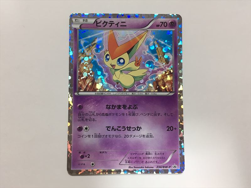 【お買い得!】 PROMO カード】ビクティニ S62【ポケモン プロモ 即決 234/BW-P まとめ売り 【お買い得!】 PROMO カード】ビクティニ S62【ポケモン プロモ 即決 234/BW-P まとめ売り
