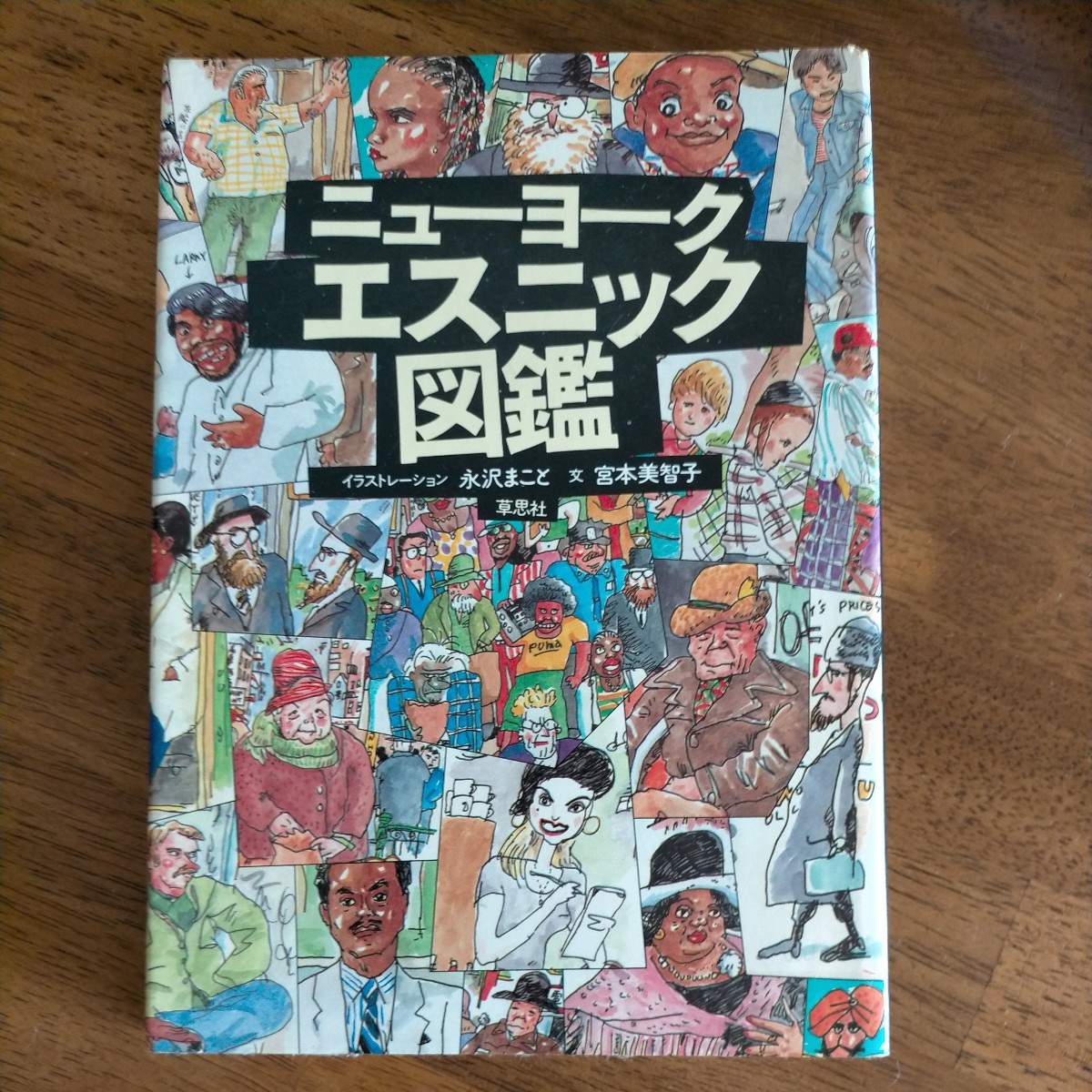 送料込み 1980年第1刷 ニューヨークエスニック図鑑 永沢まこと 宮本美智子_画像1