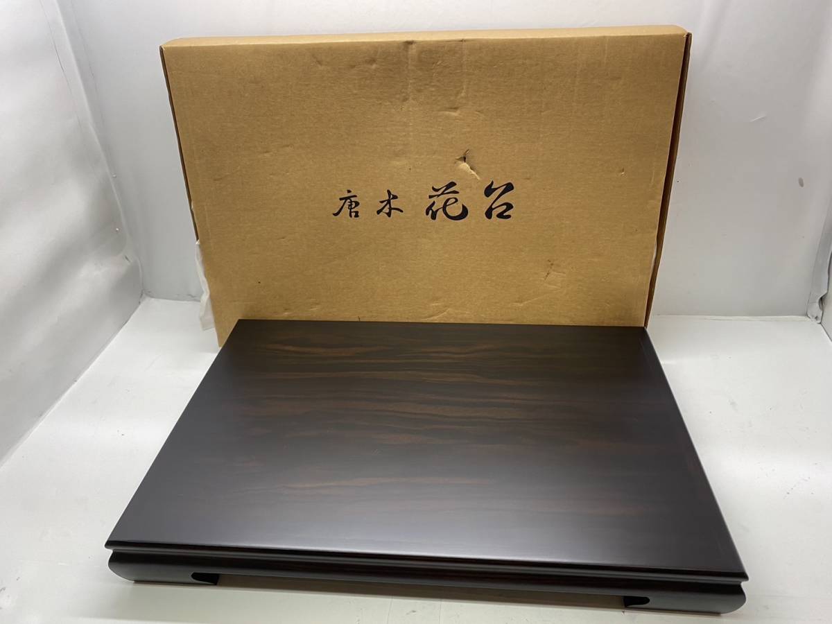 送料無料g22616 唐木花台飾り台盆栽台香炉台華道具2号47×32×H5.5cm 平