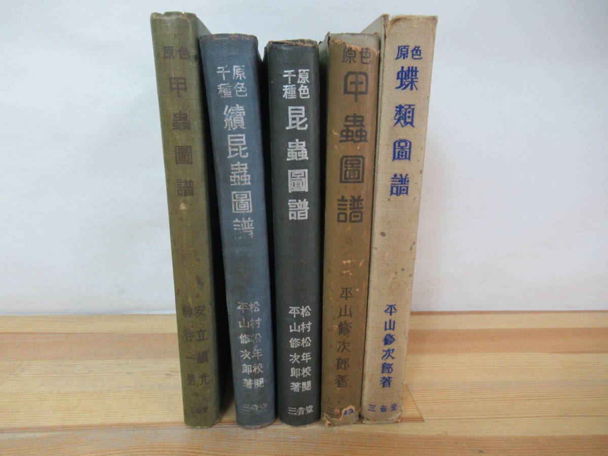 お取り寄せ ◇古書《原色虫関連本 5冊/原色蝶類図譜・甲蟲図譜