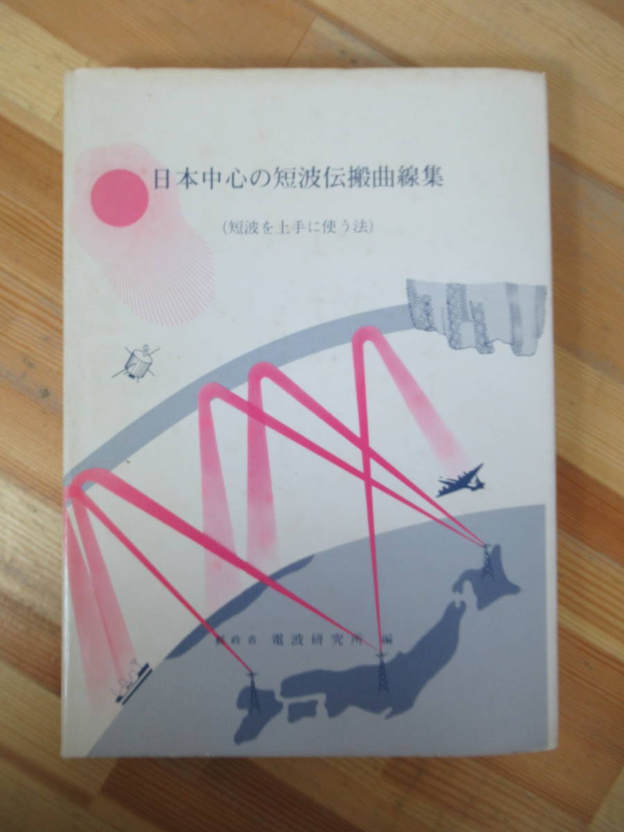 メーカー直送】 海外の電波予報 電波研究所 郵政省 短波を上手に使う法