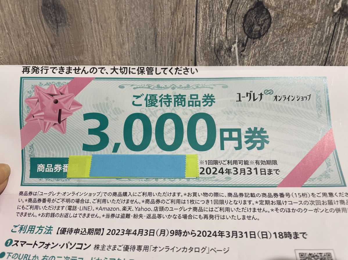 ユーグレナ 株主優待 ご優待商品券 円券 日まで有効