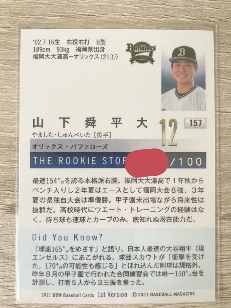 BBM2021 1st 山下舜平大 100枚限定 オリックスバファローズ ルーキー