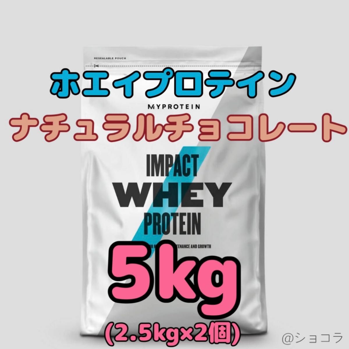 マイプロテイン ホエイプロテイン ナチュラルチョコレート 5kg(2.5kg