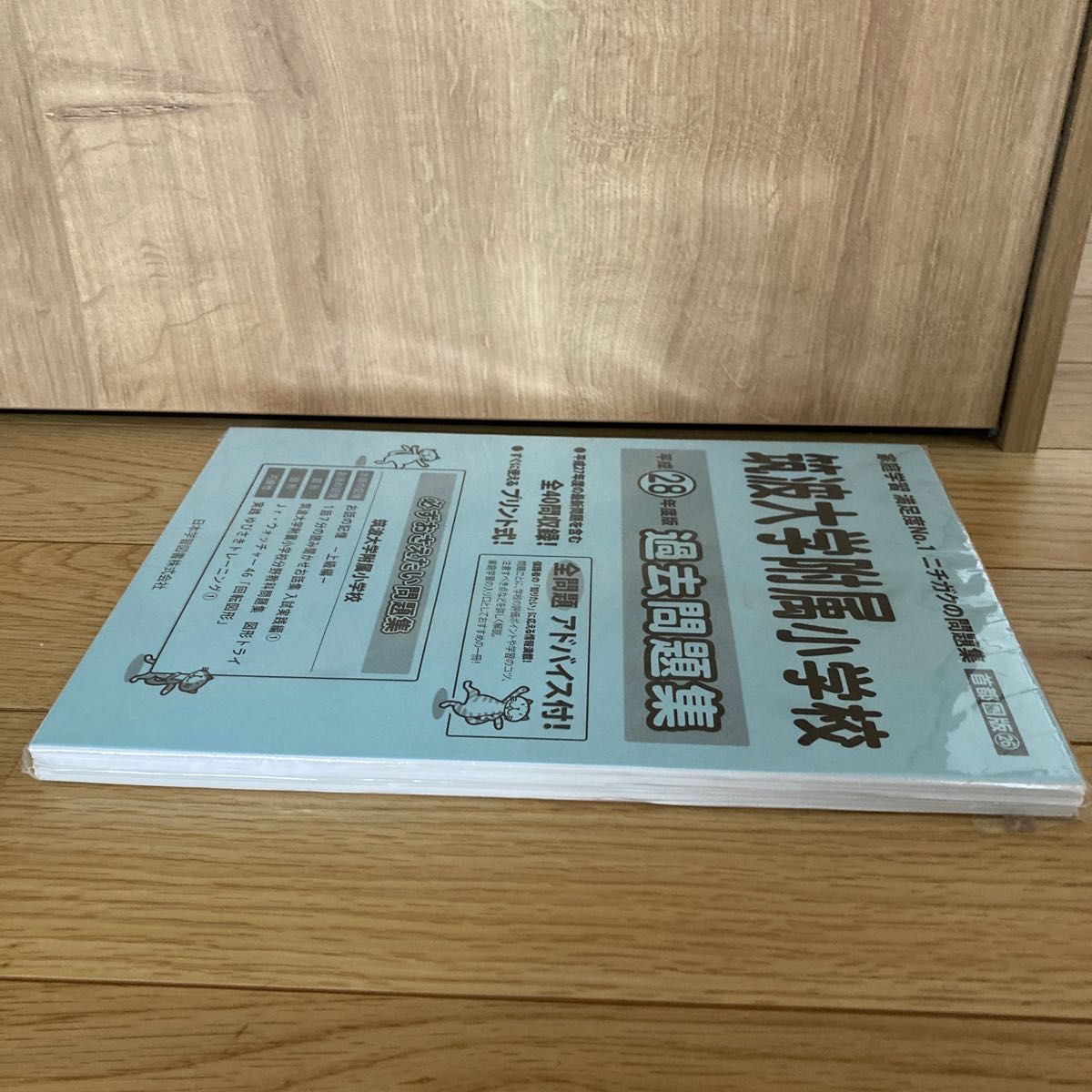 筑波大学附属小学校　過去問題集　ニチガク　平成28年度版　小学校入試　日本学習図書