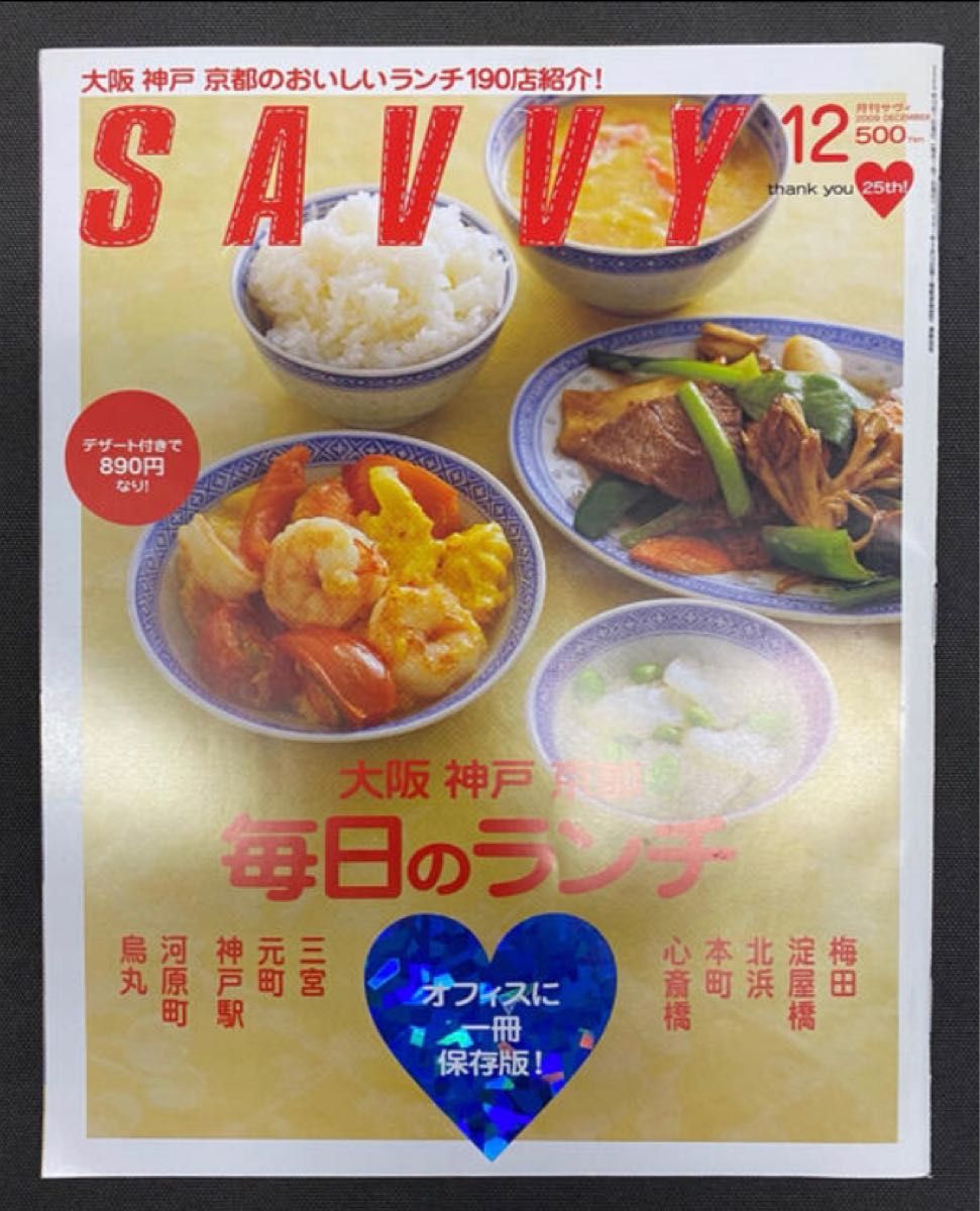 ★書籍・雑誌2冊で900円★ SAVVY (サビィ) 2009年 12月号