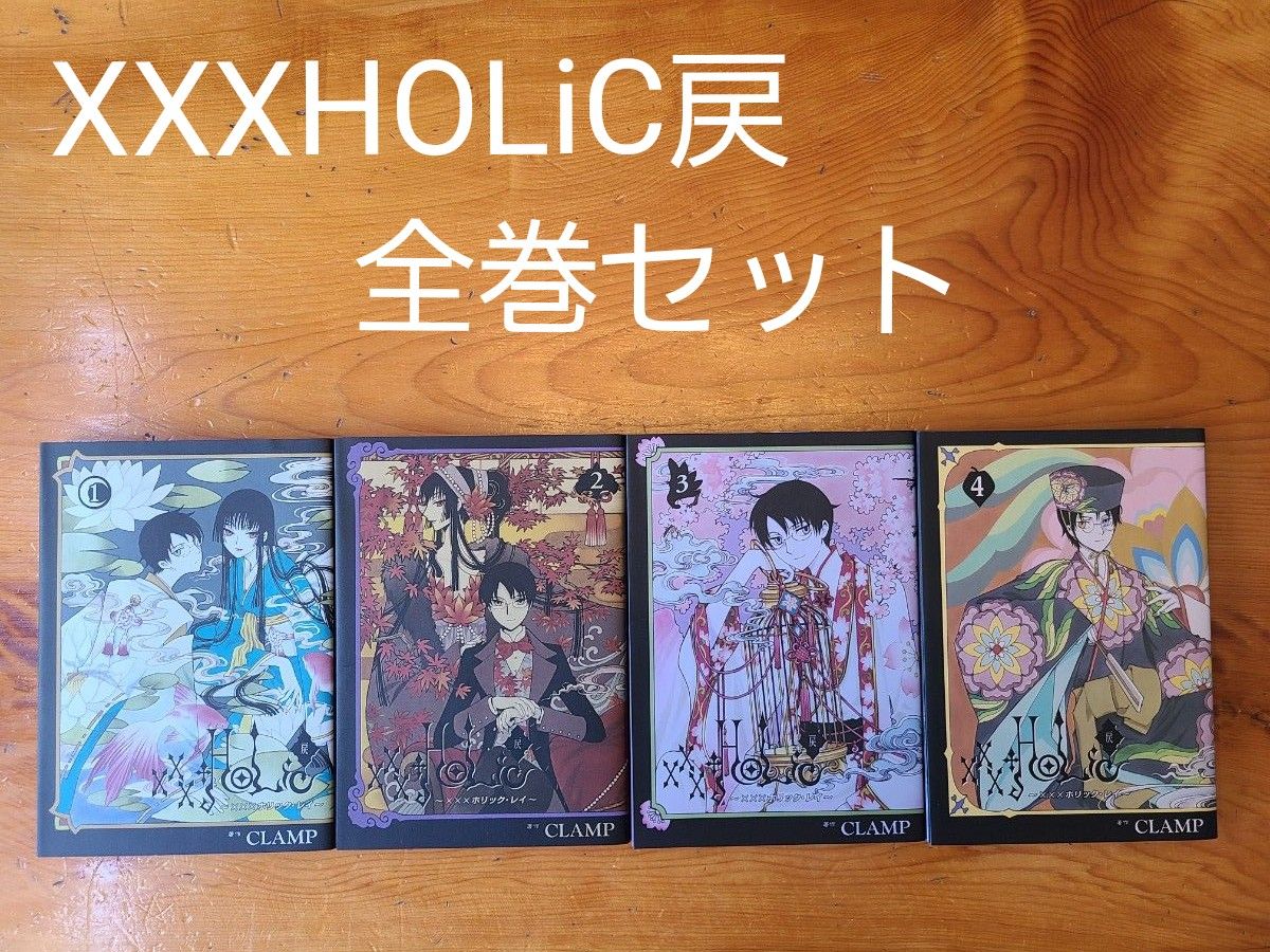 XXXHOLiC戻　全巻セット　CLAMP