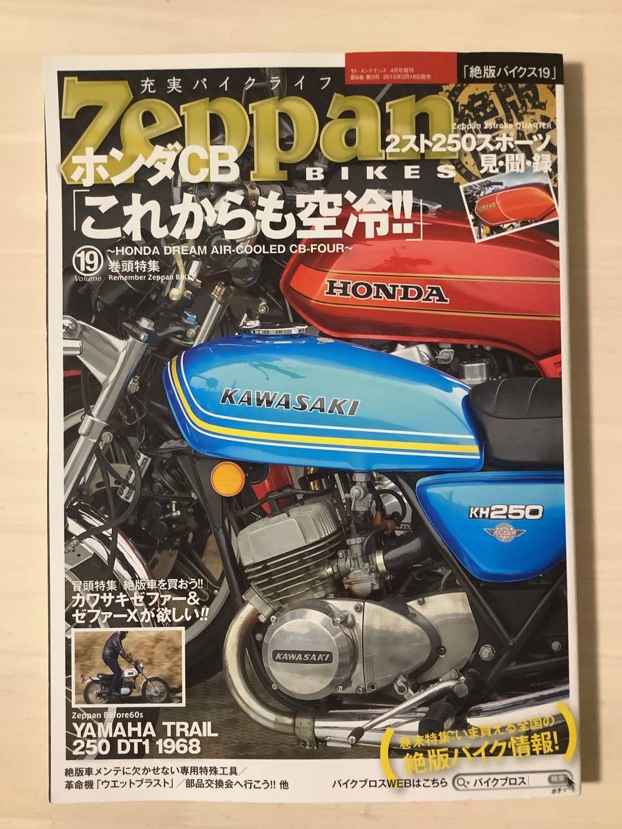 絶版バイクス　vol.19 ホンダCB これからも空冷　ゼファーが欲しい　2スト250スポーツ_画像1