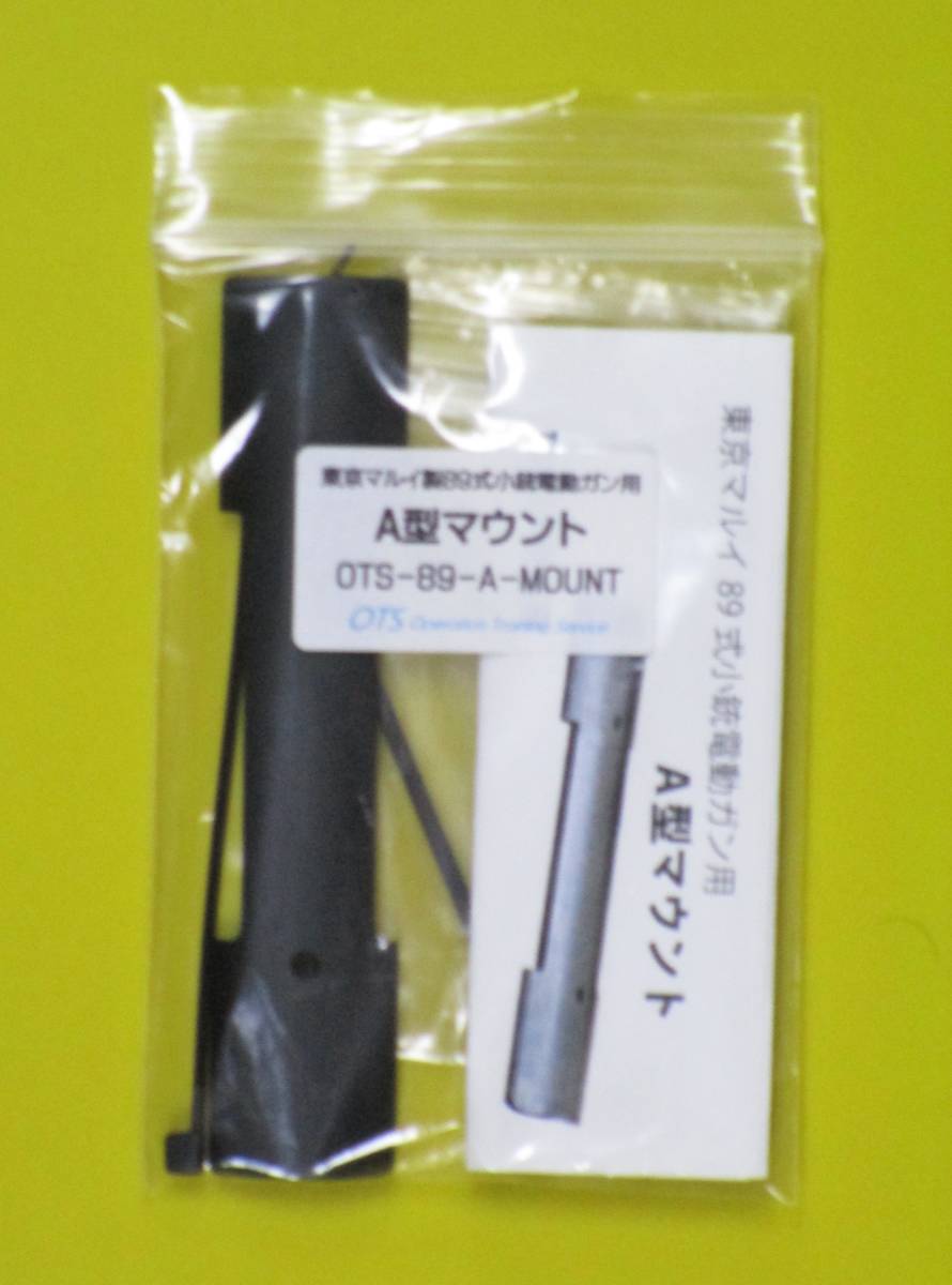 新品　自衛隊 89式小銃用 マウントベース ロング（東京マルイ ガスブロ・電動ガン(要オプション)対応）_オプション販売商品