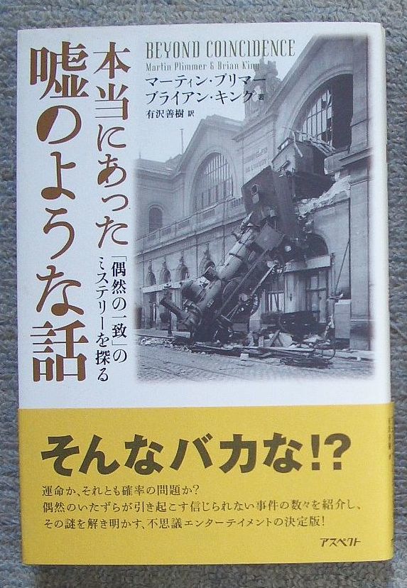 即決★本当にあった嘘のような話　「偶然の一致」のミステリーを探る★マーティン・プリマー／ブライアン・キング（アスペクト）_画像1