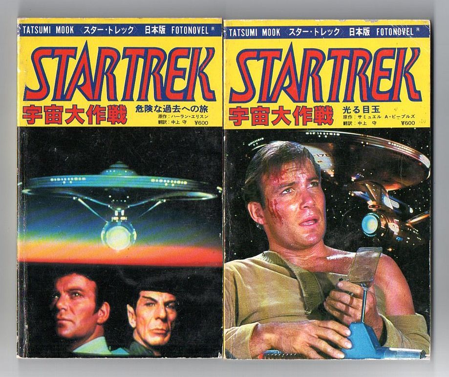 即決★スター・トレック　日本版　フォトノベル　宇宙大作戦　全２冊★ハーラン・エリスン／サミュエル・Ａ・ピープルズ（辰巳出版）_画像1