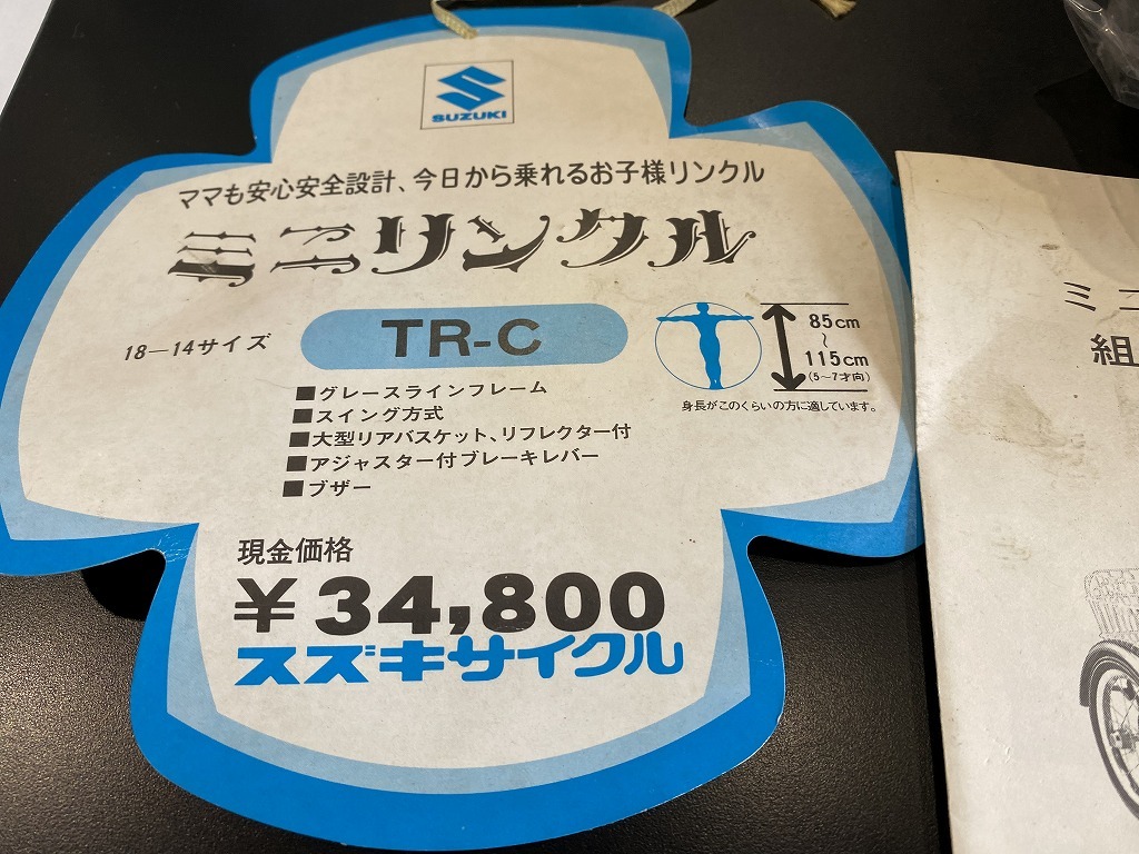 レア☆昭和レトロ　スズキサイクル　ミニリンクル　18-14サイズ　子供車　長期保管品　３輪　SUZUKI_画像10