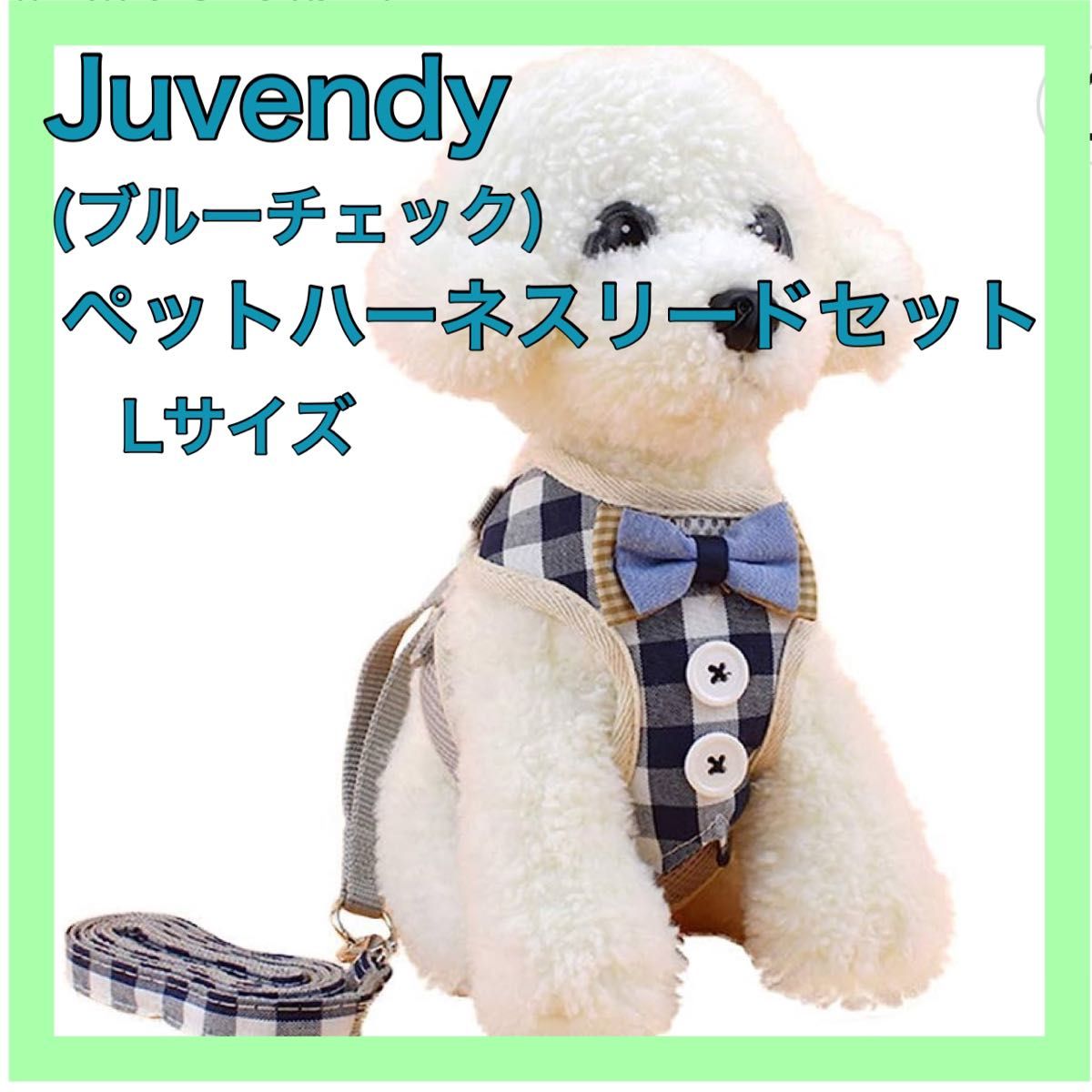 【未使用】Juvendy 犬猫用ペット ハーネスリードセットLサイズ ブルーチェック ペット服