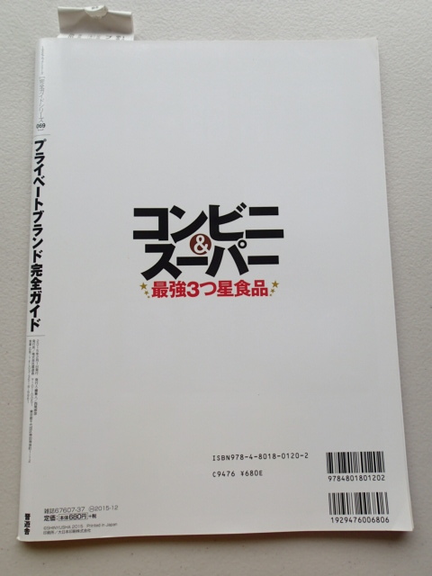 プライベートブランド完全ガイド　MONOQLO特別編集　完全ガイドシリーズ/普遊舎 ★プロが食べて認めた「コンビニ＆スーパー最強３星食品」_画像3