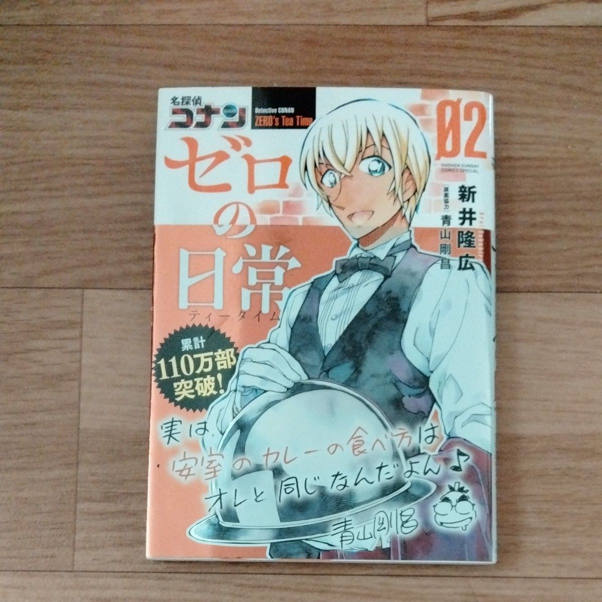 名探偵コナンゼロの日常（ティータイム）　０２ （少年サンデーコミックススペシャル） 新井隆広／著　青山剛昌／原案協力