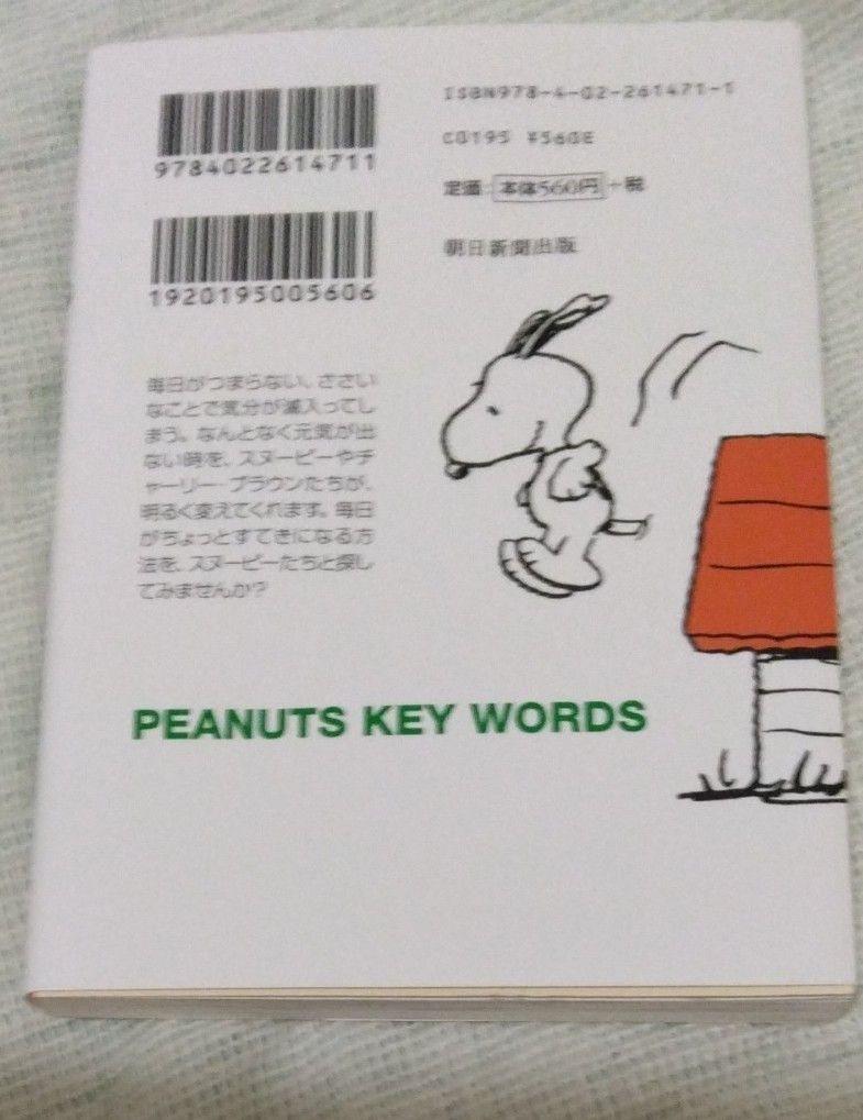 スヌーピーこんな生き方探してみよう　Ｐｅａｎｕｔｓ　ｋｅｙ　ｗｏｒｄｓ 