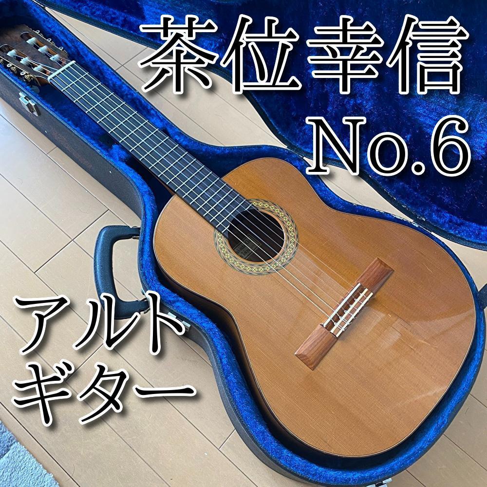 茶位幸信 アルトギター No.6-