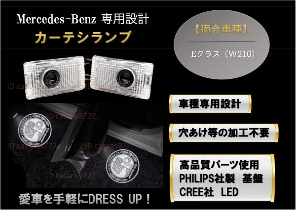 即納 Mercedes Benz AMG ロゴ カーテシ ランプ LED 純正交換タイプ W210 E クラス プロジェクター ドア ライト メルセデス ベンツ E class_画像1