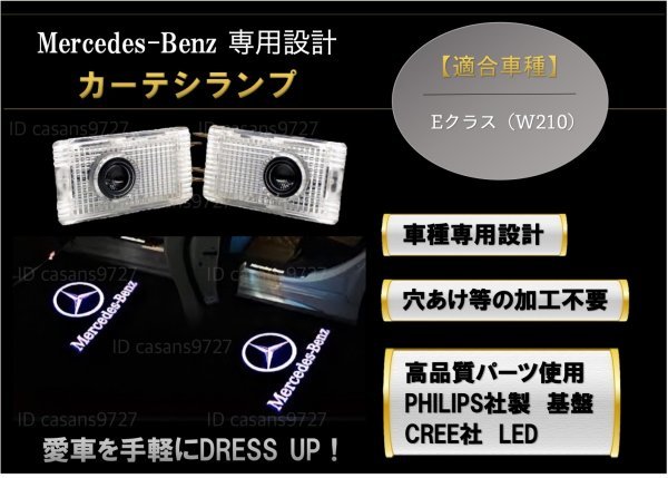 即納 Mercedes Benz ロゴ カーテシ ランプ LED 純正交換タイプ W210 E クラス プロジェクター ドア ライト メルセデス ベンツ E class_画像1