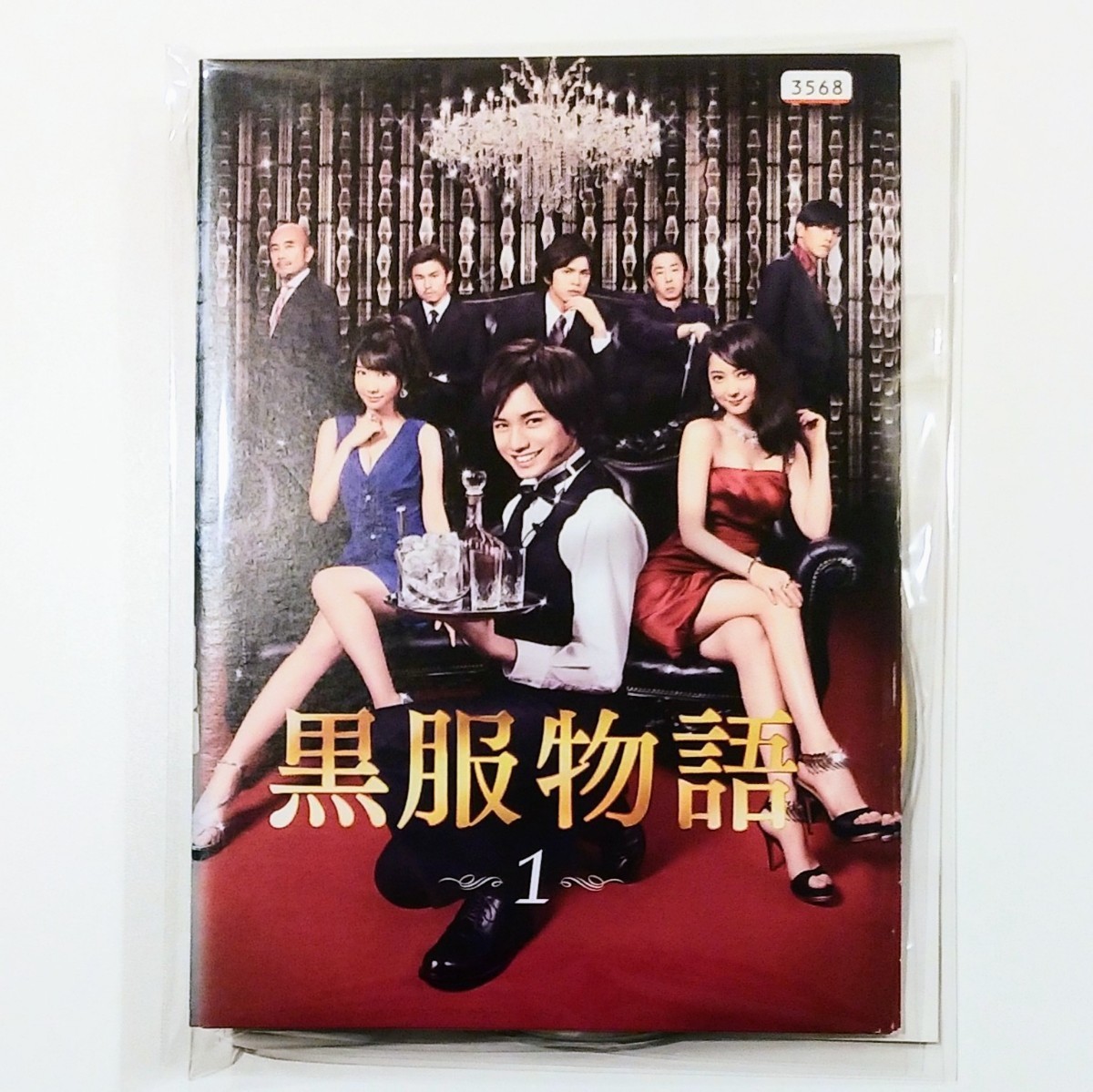 【R落ちDVD】黒服物語 DVD 全4巻セット * 佐々木希 * 柏木由紀 * 中島健人の画像1