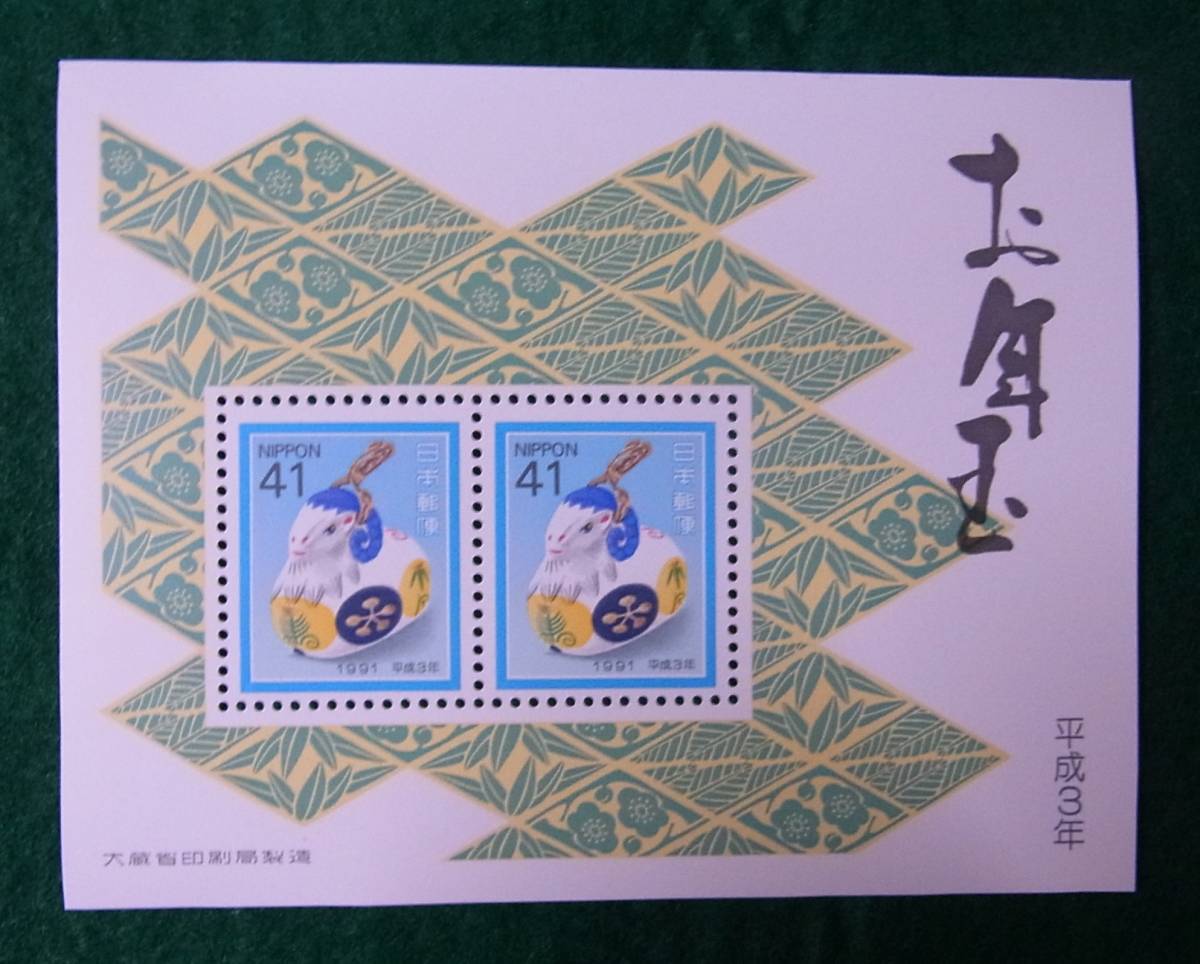 平成3年　1991年　お年玉切手シート　のごみ人形羊鈴　41円x2枚　小型シート　切手　未使用_画像1