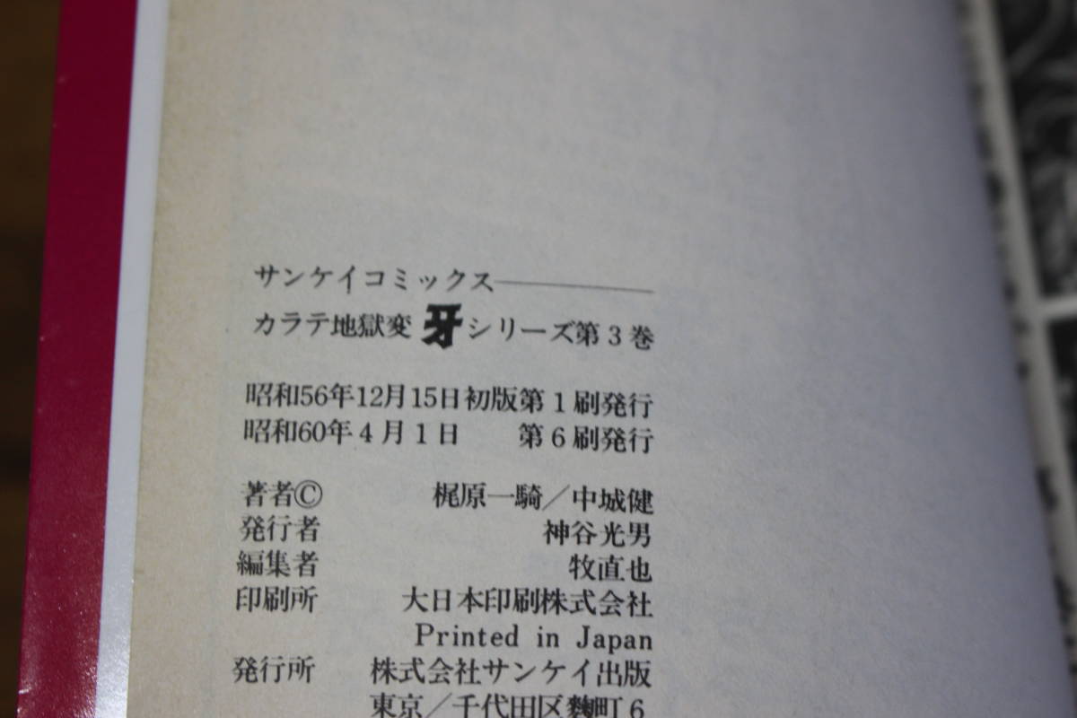 カラテ地獄変 牙　3巻　梶原一騎　中城健　サンケイコミックス　の516_画像7