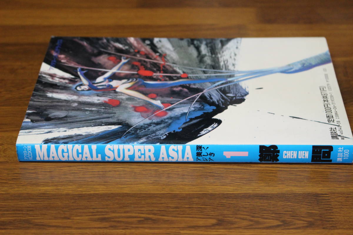 MAGICAL SUPER ASIA　深く美しきアジア　1巻　鄭問(CHEN UEN)　徳田隆/訳　アフタヌーンKCDX 　E550_画像2