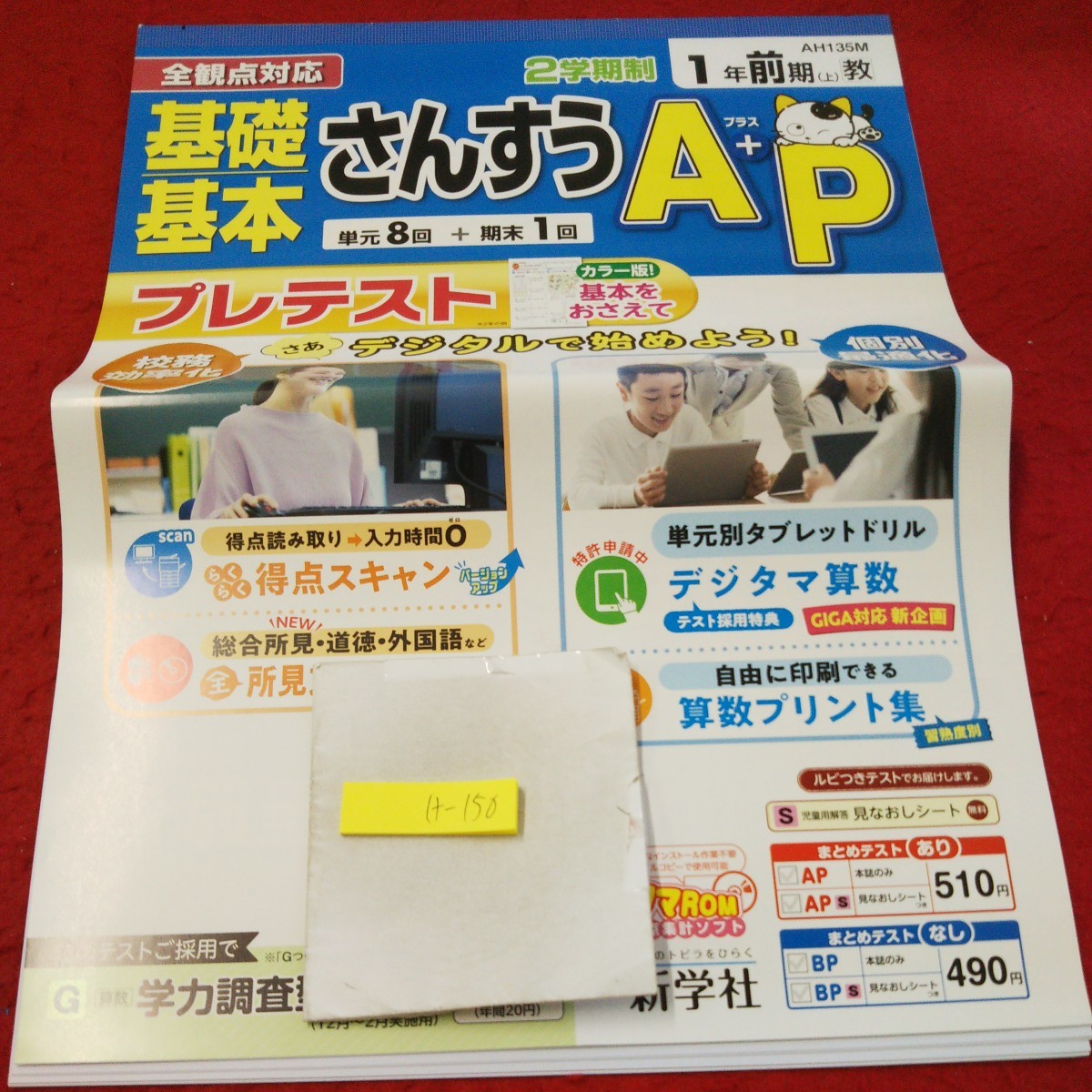 け-150 基礎基本 さんすうA+P 1年 前期(上) 問題集 プリント ドリル 小学生 国語 算数 英語 社会 テキスト テスト用紙 文章問題 新学社※11_傷あり