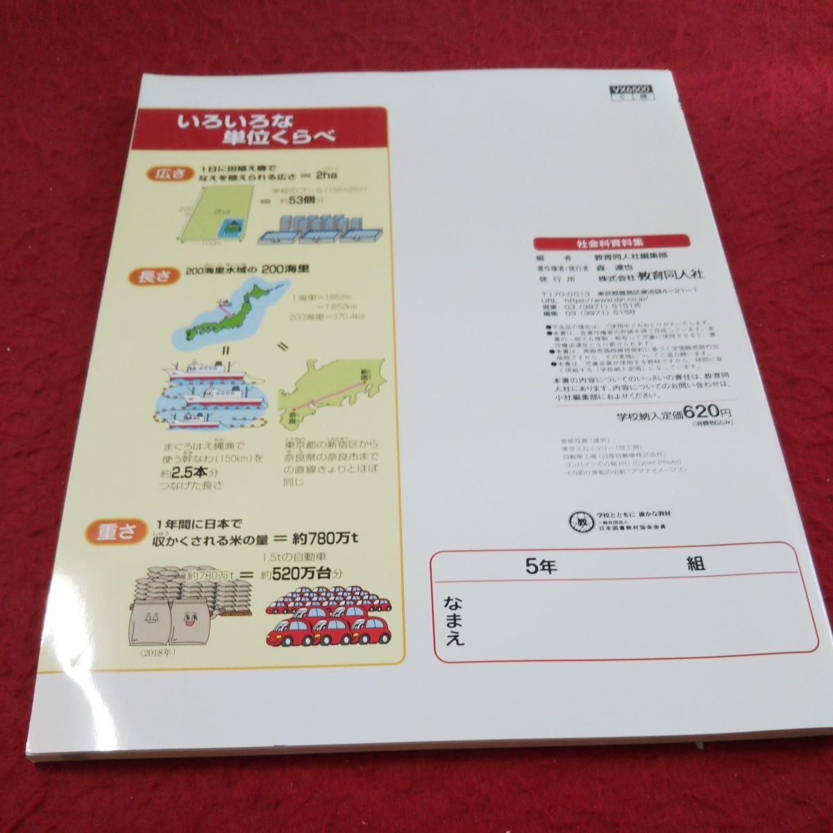 こ-059 社会科資料集 5年 問題集 プリント 学習 ドリル 小学生 国語 算数 英語 社会 漢字 テキスト テスト用紙 文章問題 教育同人社※11_傷あり