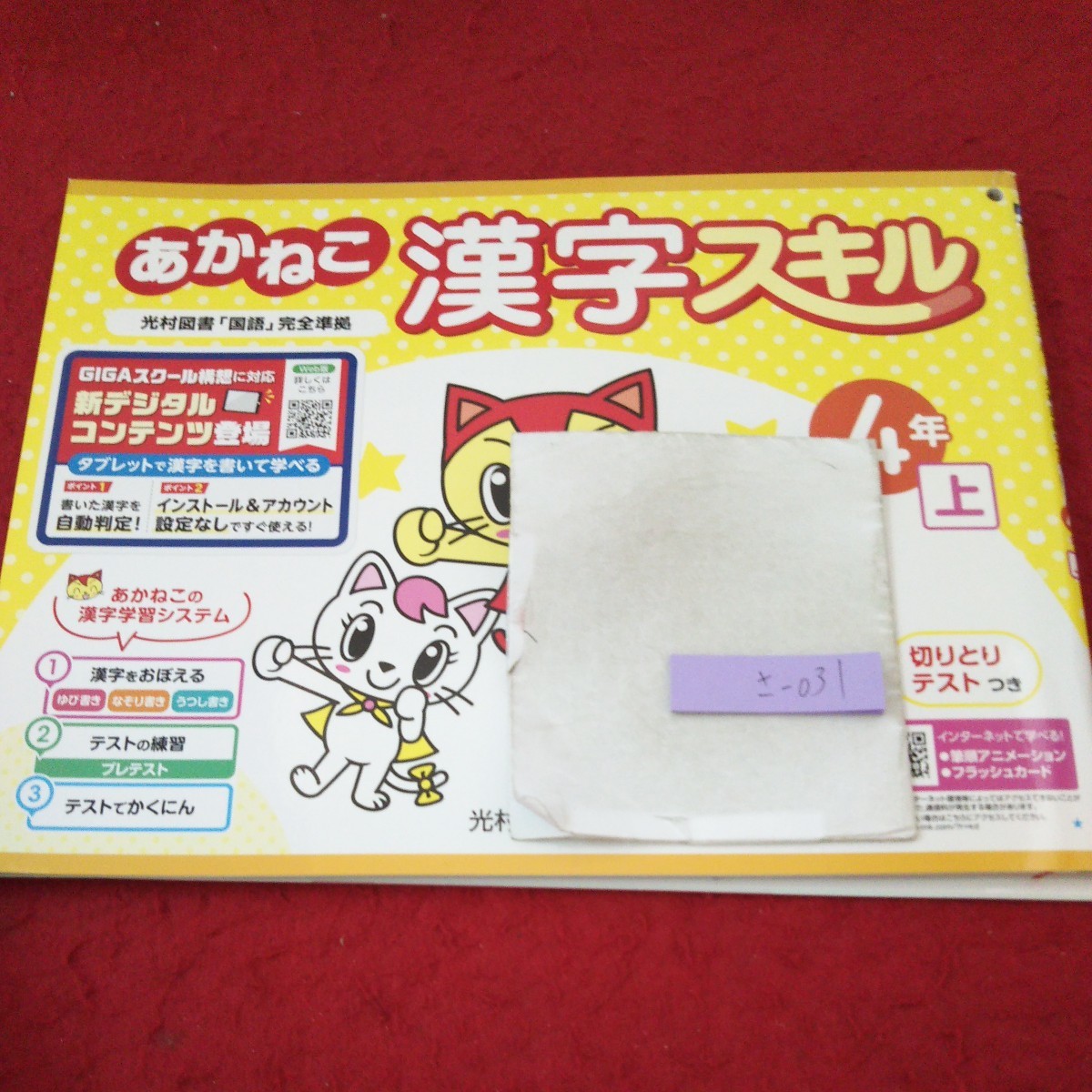 さ-031 あかねこ 漢字スキル ４年 上 問題集 プリント ドリル 小学生 国語 算数 英語 漢字 テキスト テスト用紙 文章問題 光村教育図書※11_傷あり