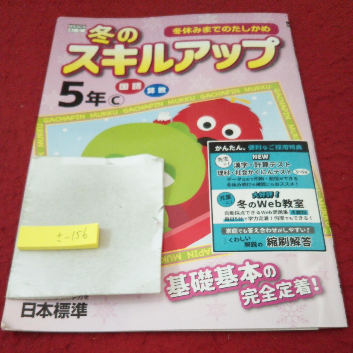 さ-156 冬のスキルアップ 5年 国語 算数 問題集 プリント 学習 ドリル 小学生 テキスト テスト用紙 教材 文章問題 日本標準 ガチャムク※11_傷あり