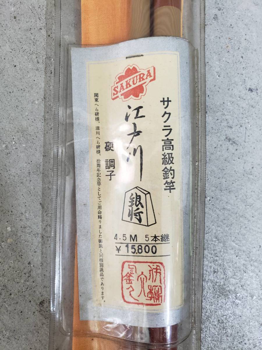 (4260)●在庫多数 1本売り サクラ 江戸川 銀将 硬 4.5m 五本継 へら竿 ヘラブナ 竿 釣り具 未使用? 高級 引き取り可 大阪_画像2