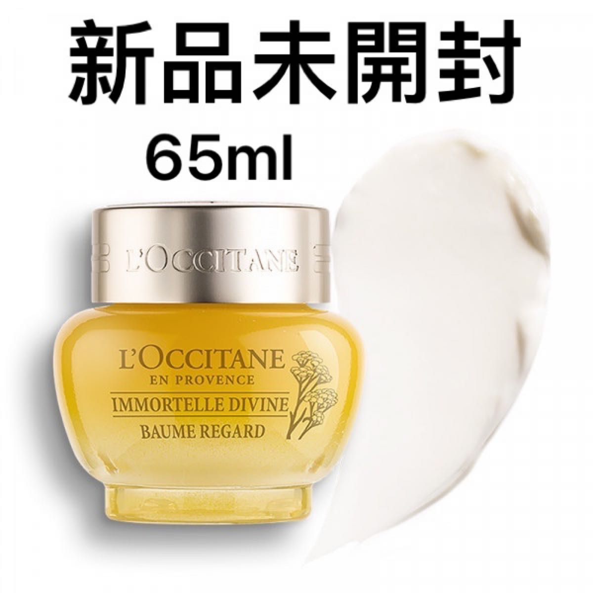 ロクシタン イモーテル ディヴァインクリーム　65ml