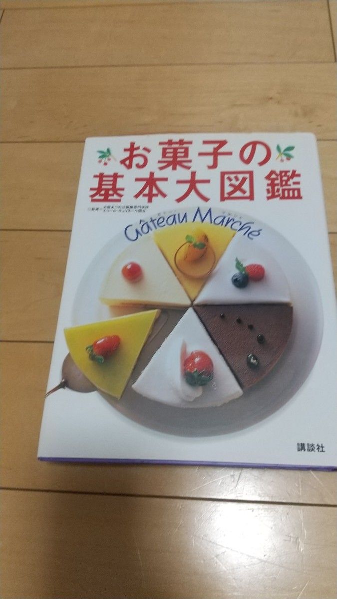 3800円 お菓子の基本大図鑑 本 スイーツ レシピ 