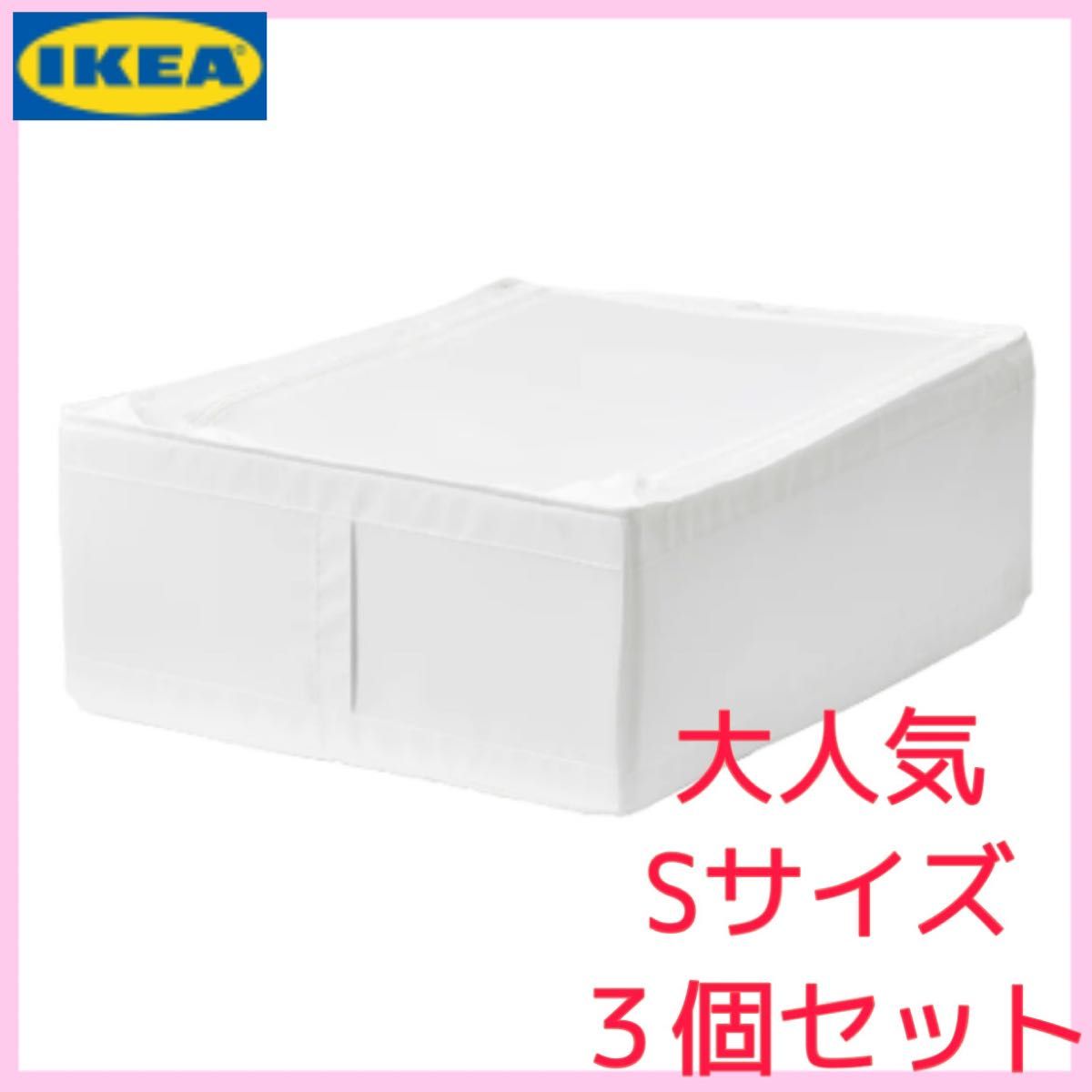 新品未使用　IKEA イケア　SKUBB 　スクッブ　Sサイズ 3つ