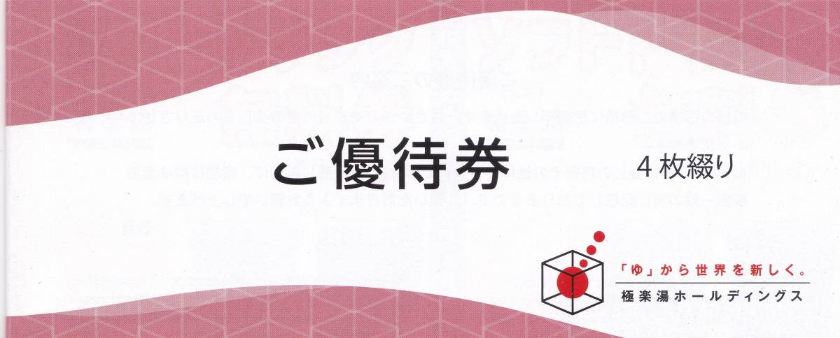 株式会社極楽湯ホールディングスの株主優待券（ソフトドリンク無料券２