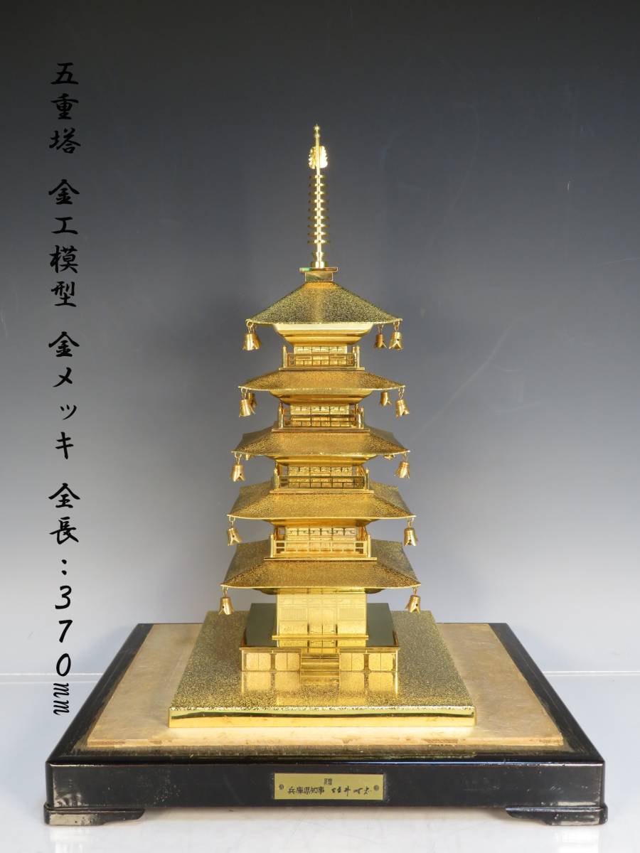 五層紙金屬模型鍍金全長：370 mm●裝飾金屬物1210 原文:五重塔 金工模型 金メッキ 全長：370mm ● 置物 金属製 オブジェ 1210