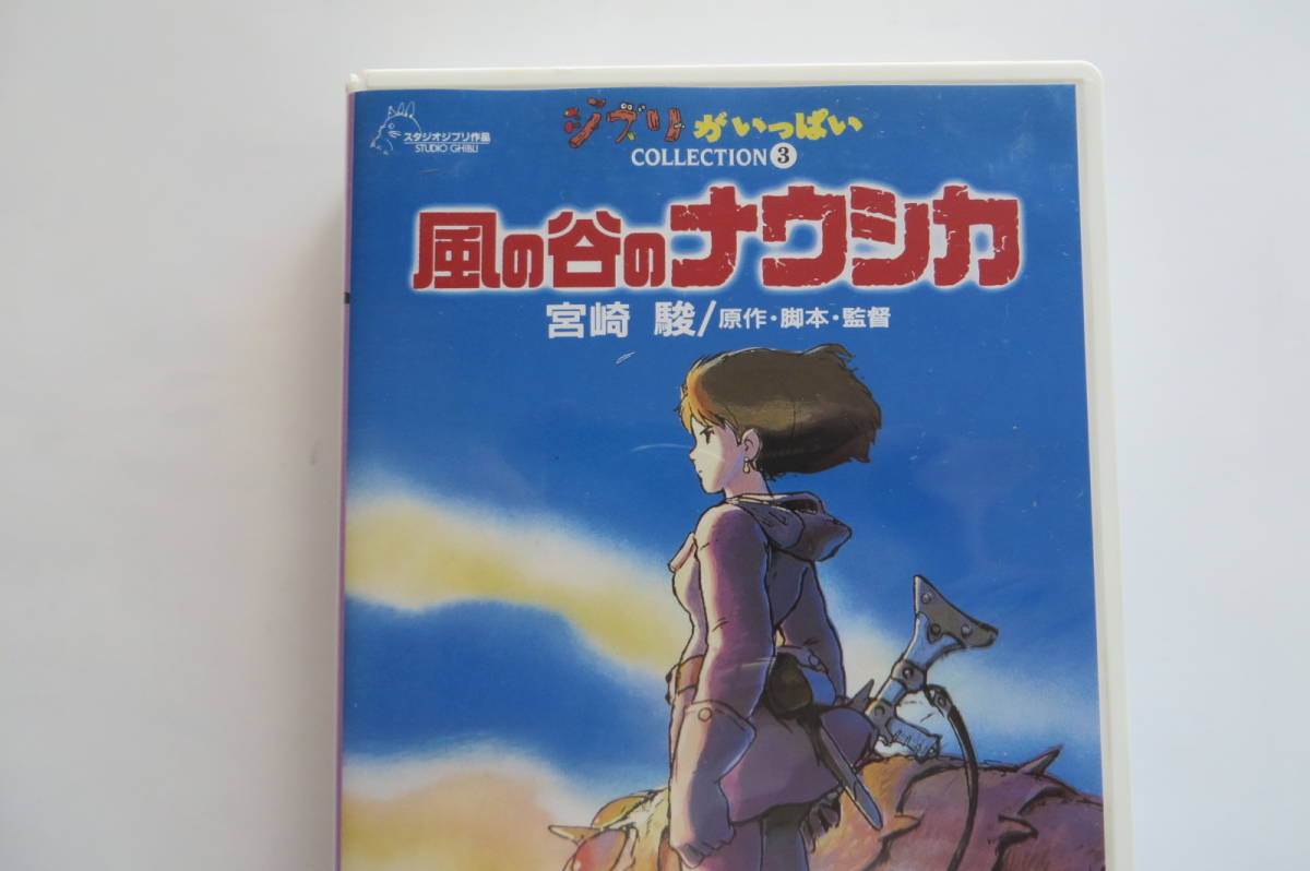 ジブリがいっぱいコレクション3 風の谷のナウシカ VHSビデオ - ブルーレイ