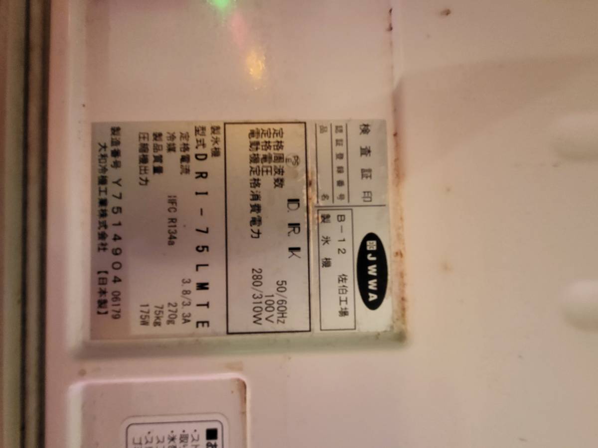 2019年製【ダイワ】【業務用】【中古】 製氷機DRI-75LMTE 75kg 2019年製【ダイワ】【業務用】【中古】 製氷機DRI-75LMTE 75kg