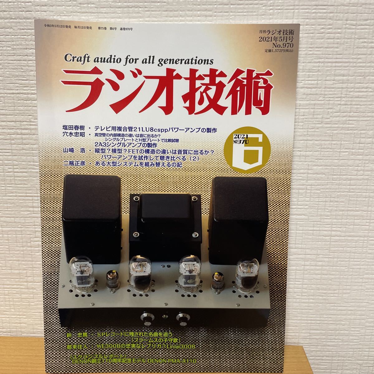 ラジオ技術 ２０２１年６月号 （インプレス）_画像1