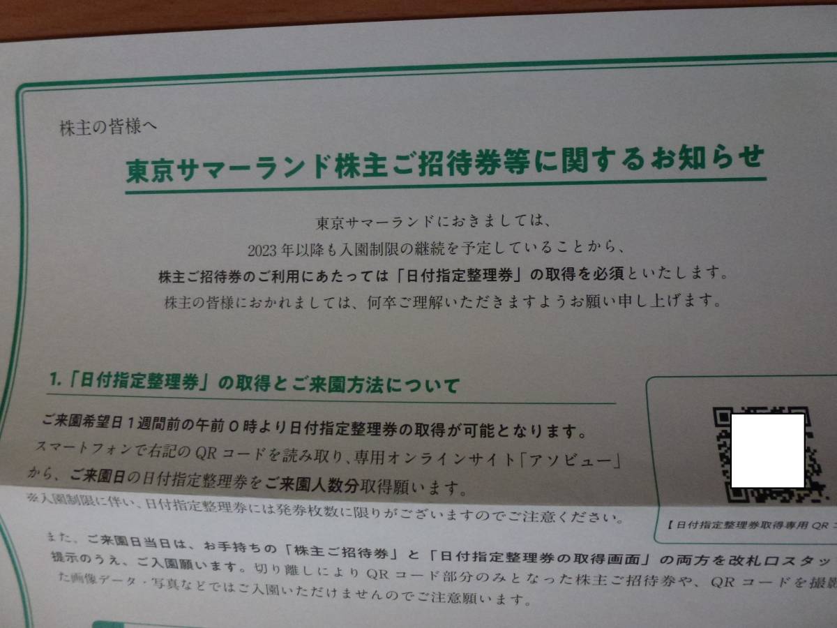 東京サマーランド 1Dayパス 春秋限定招待券 4枚＋株主ご招待券 4枚