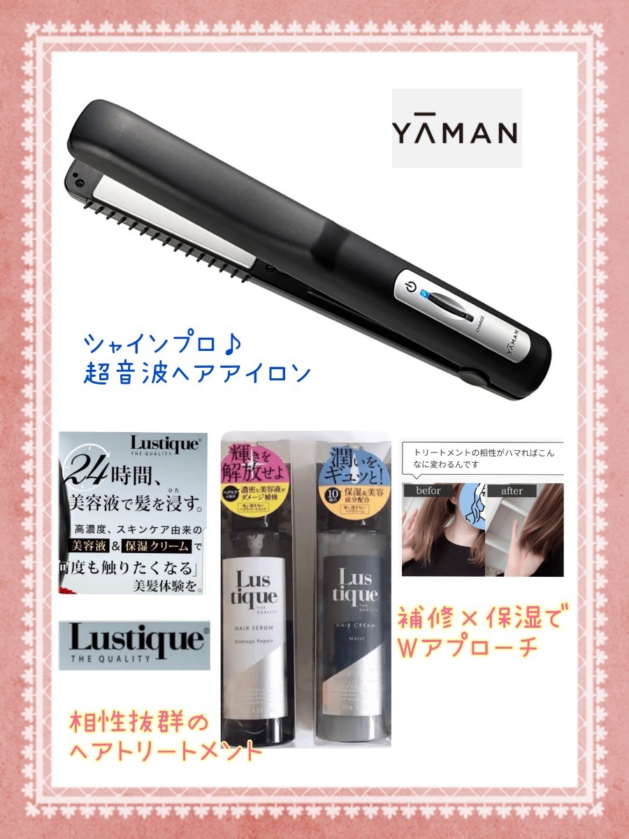 ヤーマン 超音波トリートメント シャインプロ　プロ用ストレートヘアアイロン！自宅で縮毛矯正　ラスティークヘアトリートメントセット