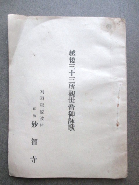 越後新潟◆越後三十三所・観世音御詠歌◆昭和初年◆柏崎鯨波観音霊場巡礼仏教音楽史和本古書_画像1