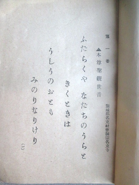 越後新潟◆越後三十三所・観世音御詠歌◆昭和初年◆柏崎鯨波観音霊場巡礼仏教音楽史和本古書_画像2