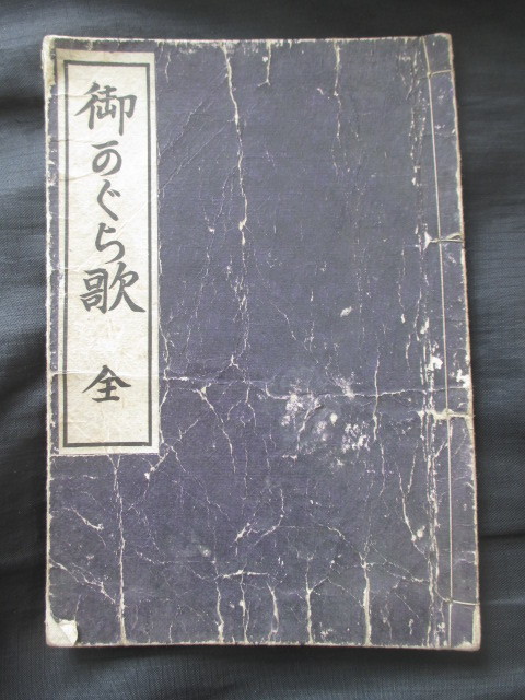 Dettagli dell'articolo 天理教◇中山みき・御かぐら歌◇明治３４神道天理教教会本部◇江戸幕末明治教派神道雅楽神楽音楽史神道右翼 和本古書 | Yahoo! JAPAN Auction | One Map by FROM JAPAN