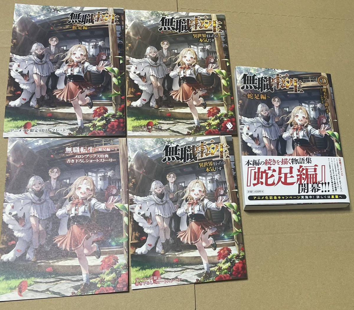 新刊 無職転生 蛇足編 1巻+4店舗特典 とらのあな アニメイト