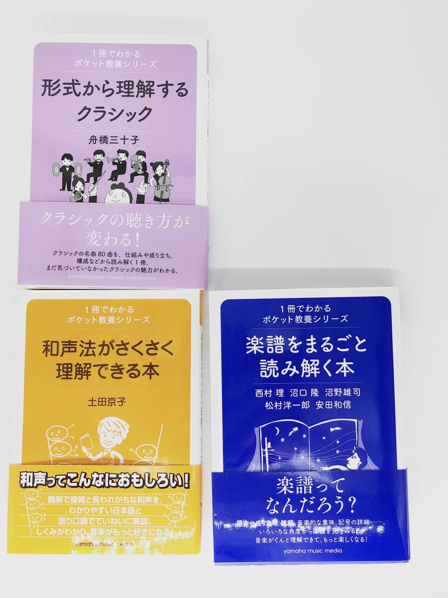 3冊セット　1冊でわかるポケット教養シリーズ 音楽関係　形式　和声　楽譜_画像1