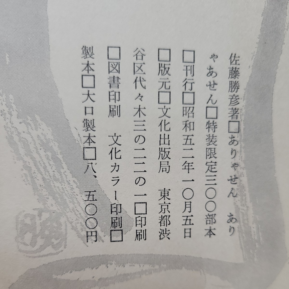 D ありゃせん ありゃあせん 佐藤勝彦著 昭和52年発行 限定300部の内の