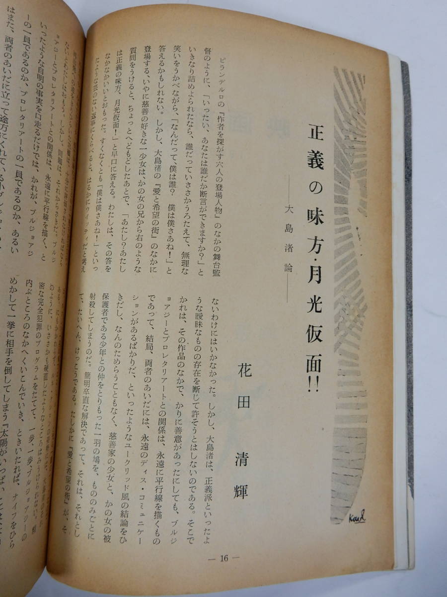 映画評論1960/9/黒澤明悪い奴ほどよく眠る/小林旭浅丘ルリ子石井輝男新東宝サイコ佐田啓二/山田信夫狂熱の季節/猪俣勝人白い肌と黄色い隊長_画像10