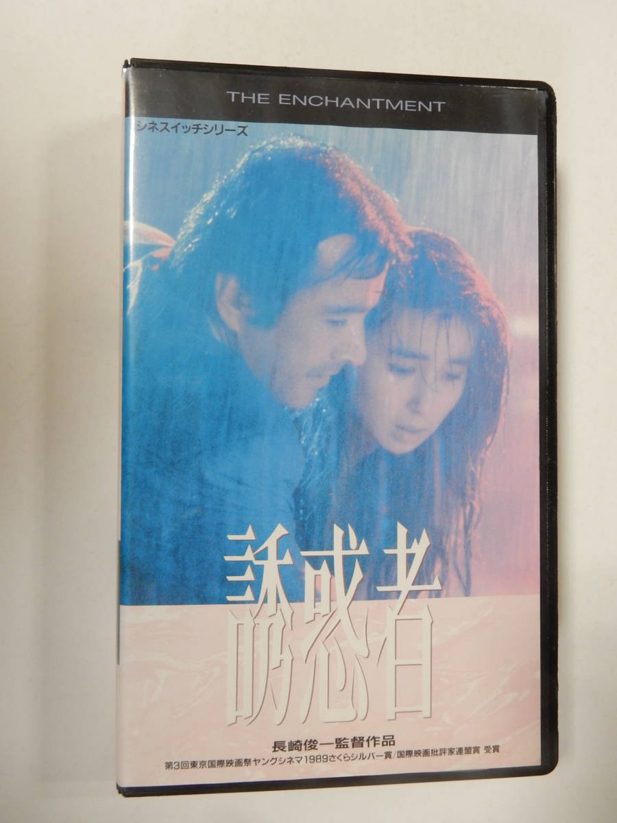 VHSビデオ 1989年日本映画 誘惑者 秋吉久美子/草刈正雄/原田貴和子-